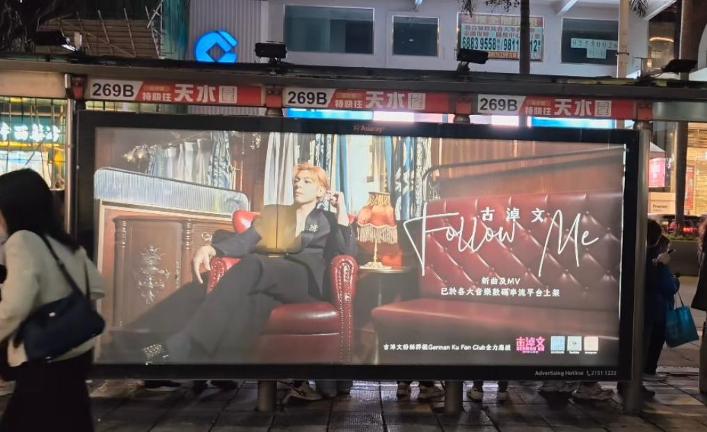 「古粉」(古淖文粉絲暱稱)在鬧市購下大型廣告替偶像宣傳新歌。 「古粉」(古淖文粉絲暱稱)在鬧市購下大型廣告替偶像宣傳新歌。
