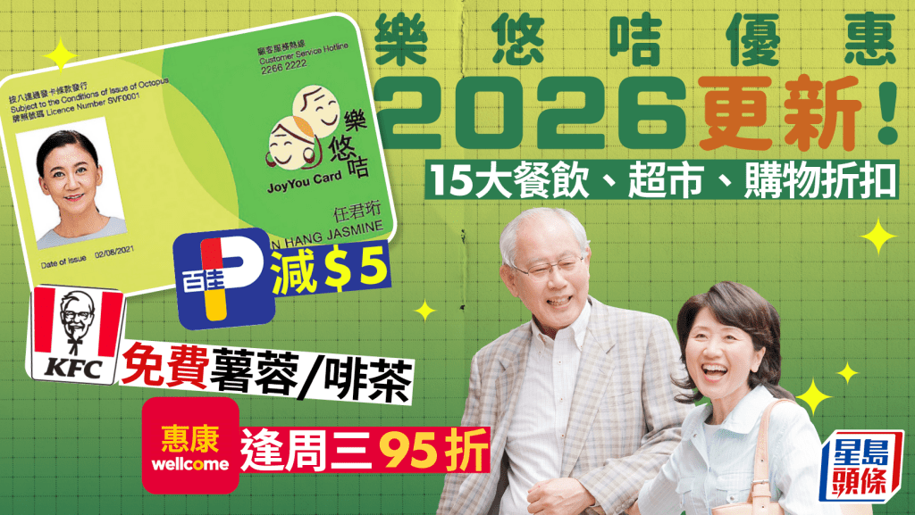 樂悠咭優惠2026｜長者專享！15大餐飲、超市、購物折扣 百佳減$5/KFC免費啡茶/惠康95折