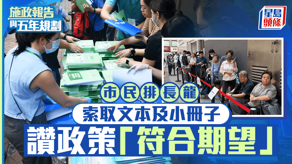 五年规划／施政报告2026︱索取文本及小册子大排长龙 市民赞好政策「符合期望」