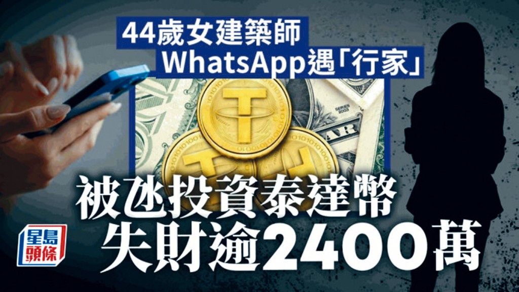 一名女建築師被台灣「同行」游說投資加密貨幣，損失高逾2400萬元。