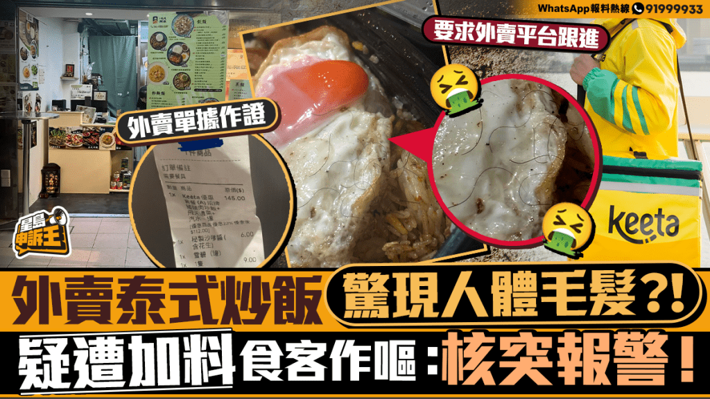 星島申訴王 | 外賣泰式炒飯 驚現人體毛髮？！ 疑遭加料食客作嘔：核突報警！
