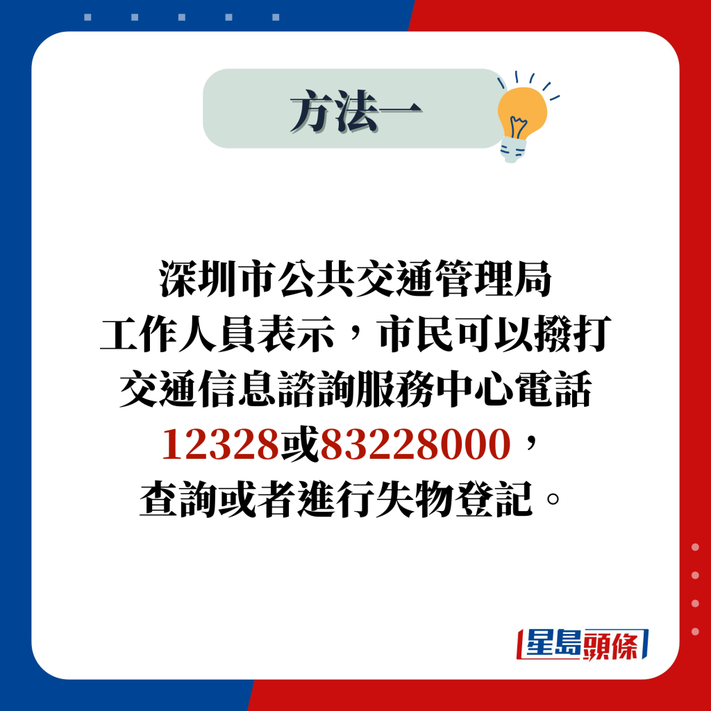 深圳市公共交通管理局 工作人员表示，市民可以拨打交通信息谘询服务中心电话12328或83228000， 查询或者进行失物登记。