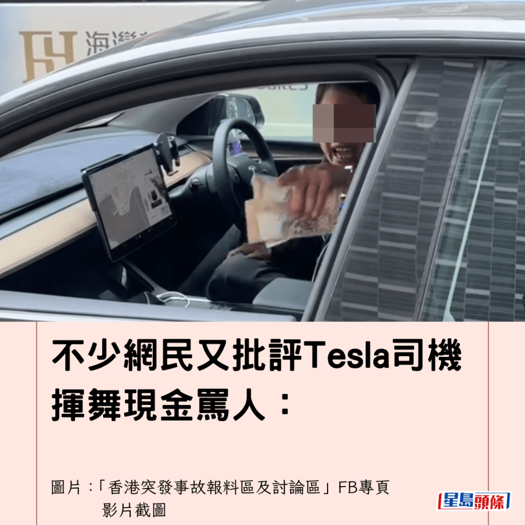  不少網民又批評Tesla司機揮舞現金罵人：