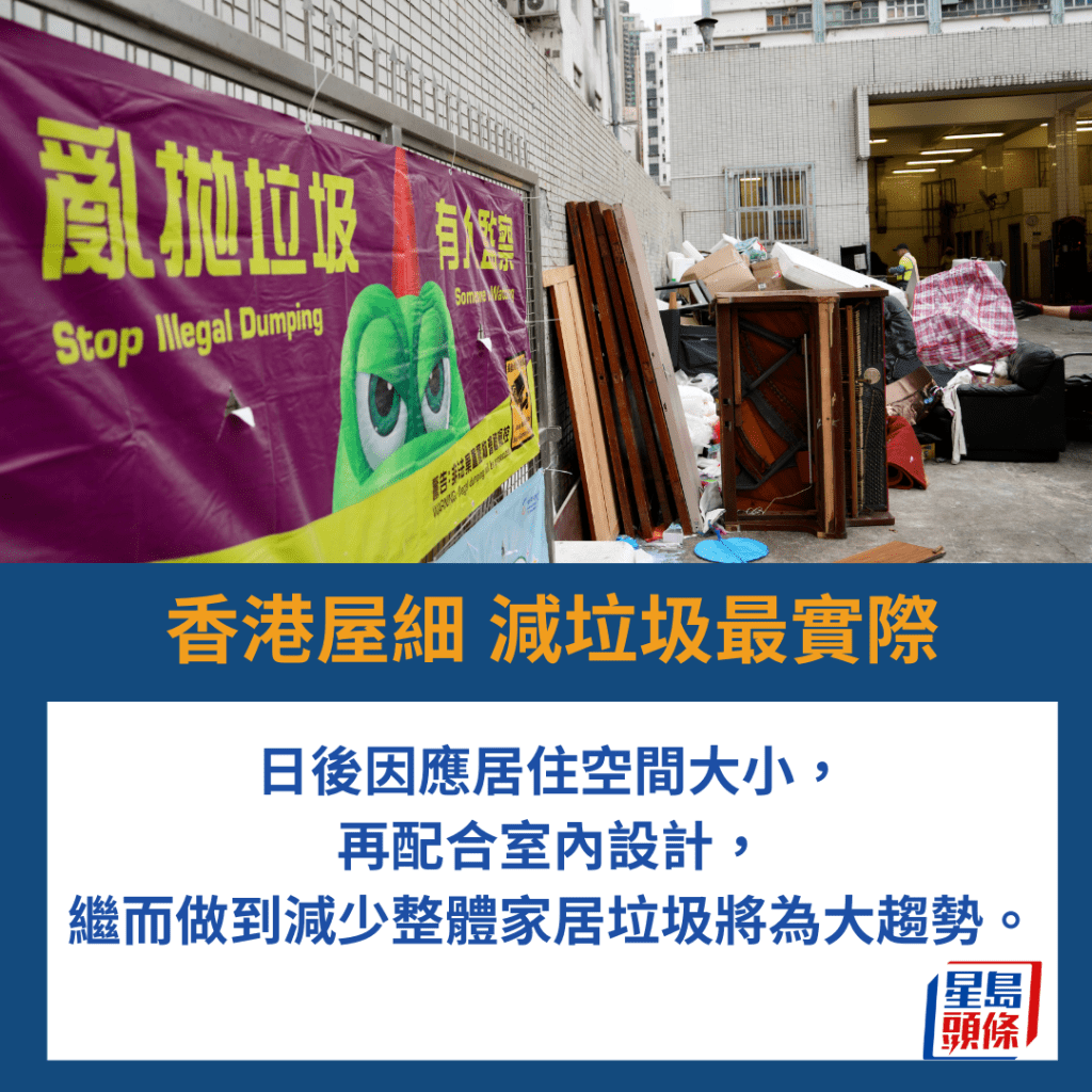 日後因應居住空間大小，再配合室內設計，繼而做到減少整體家居垃圾將為大趨勢。