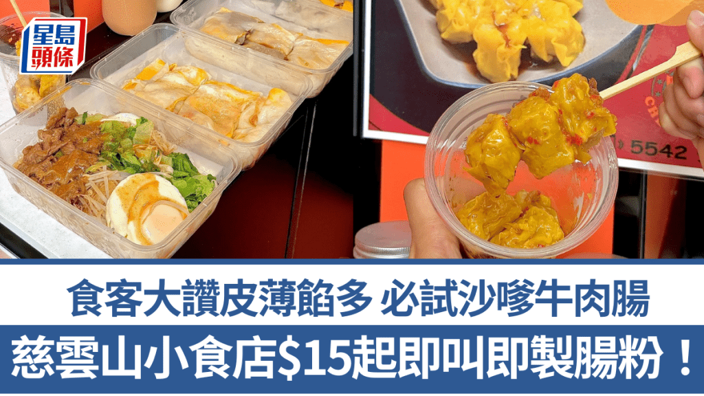 慈雲山小食店$15起即叫即製腸粉！食客大讚皮薄餡多 必試沙嗲牛肉腸/燒賣/自家製辣油