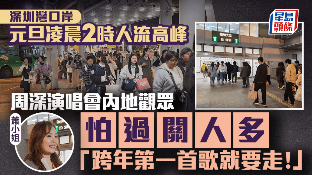 元旦｜深圳灣口岸凌晨2時人流高峰 周深演唱會內地觀眾：跨年第一首歌就要走