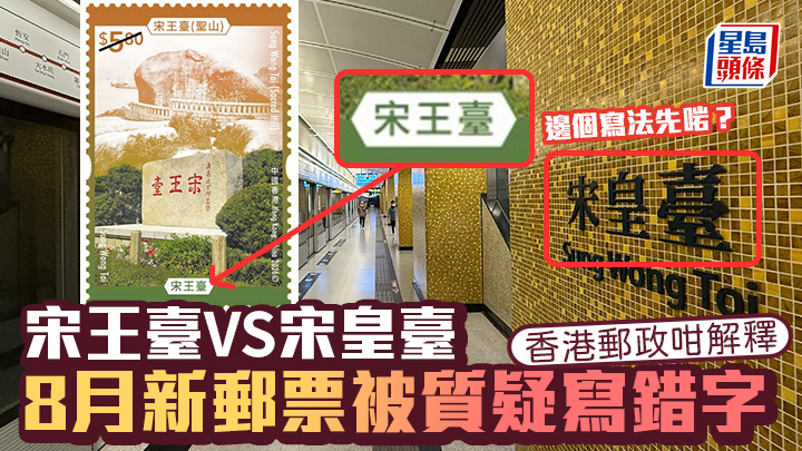 宋王臺VS宋皇臺？8月新郵票設計被質疑寫錯字 香港郵政咁解釋