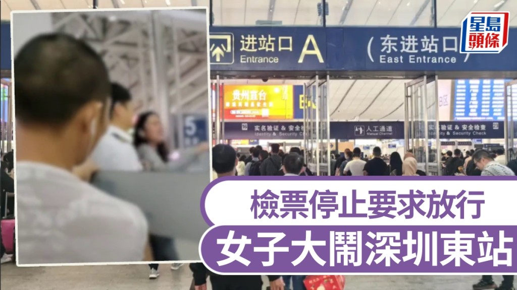 女乘客大鬧深圳東站，檢票停止要求放行。