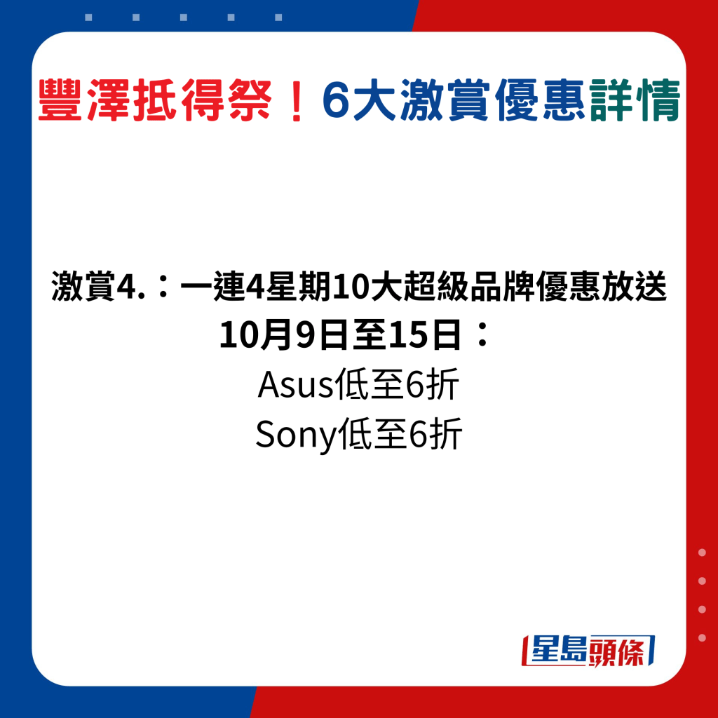 10月9日至15日： Asus低至6折、Sony低至6折