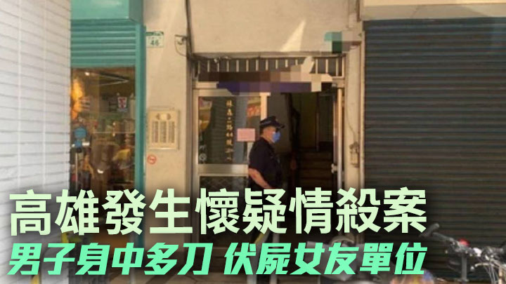 台灣高雄市中午發生兇殺案，一名男子被發現伏屍女友單位，懷疑與其前夫有關。網上圖片