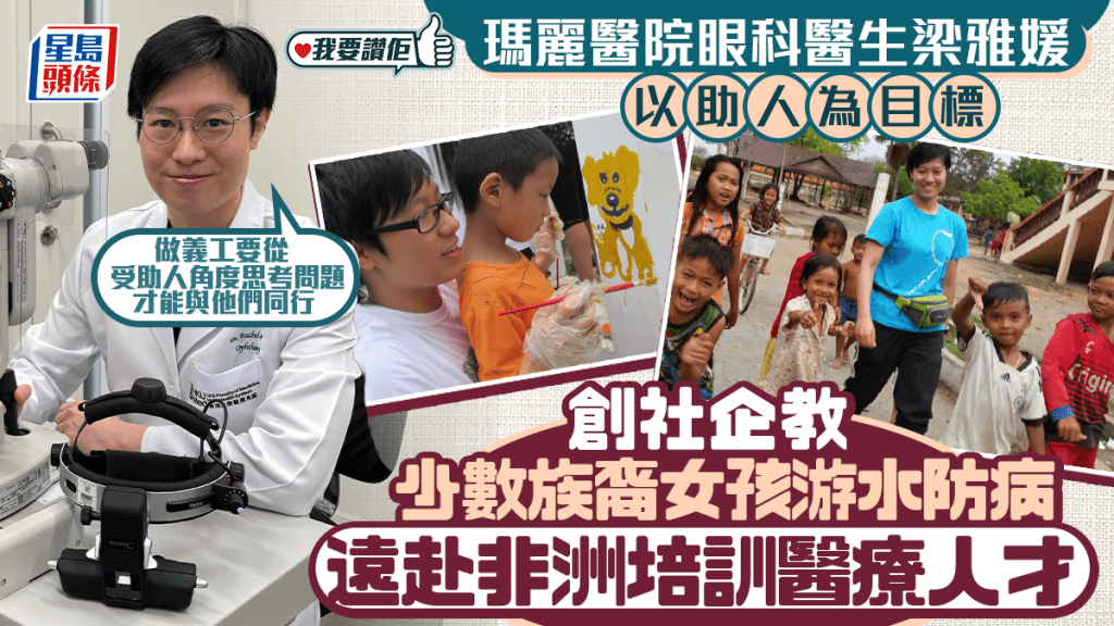 瑪麗醫院眼科醫生梁雅媛以助人為目標 創社企教少數族裔女孩游水防病 遠赴非洲培訓醫療人才