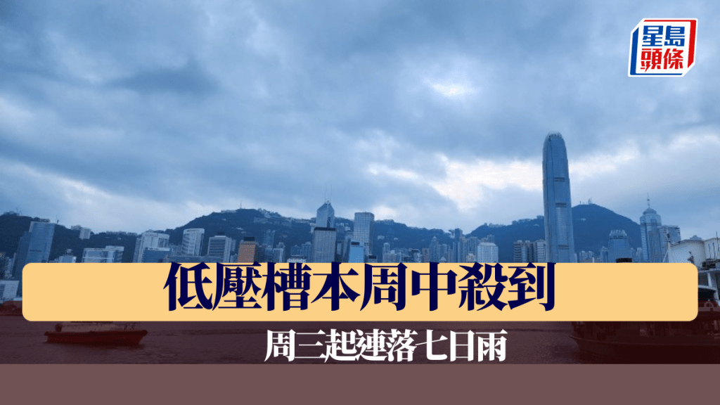 天氣|低壓槽本周中殺到 周三起天氣漸轉不穩 連落七日雨(附九天天氣預測)