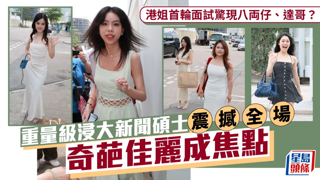 港姐2026丨首輪面試驚現「八両仔、達哥」？ 重量級浸大新聞碩士震撼全場  奇葩佳麗成焦點
