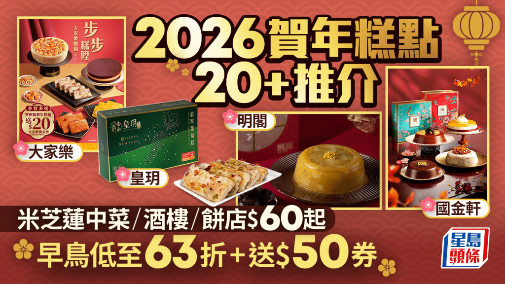 2026年賀年糕點推介｜蘿蔔糕/年糕/新派港式口味$60起 米芝蓮中菜/酒樓/餅店早鳥低至63折+送$20券