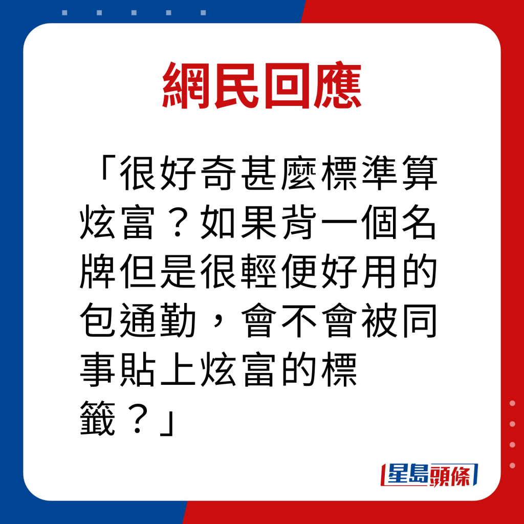 网民回应｜很好奇甚么标准算炫富？如果背一个名牌但是很轻便好用的包通勤，会不会被同事贴上炫富的标签？