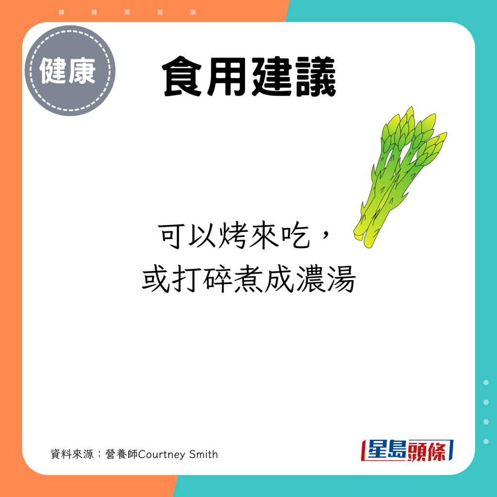 补水蔬果｜芦笋可以烤来吃， 或打碎煮成浓汤