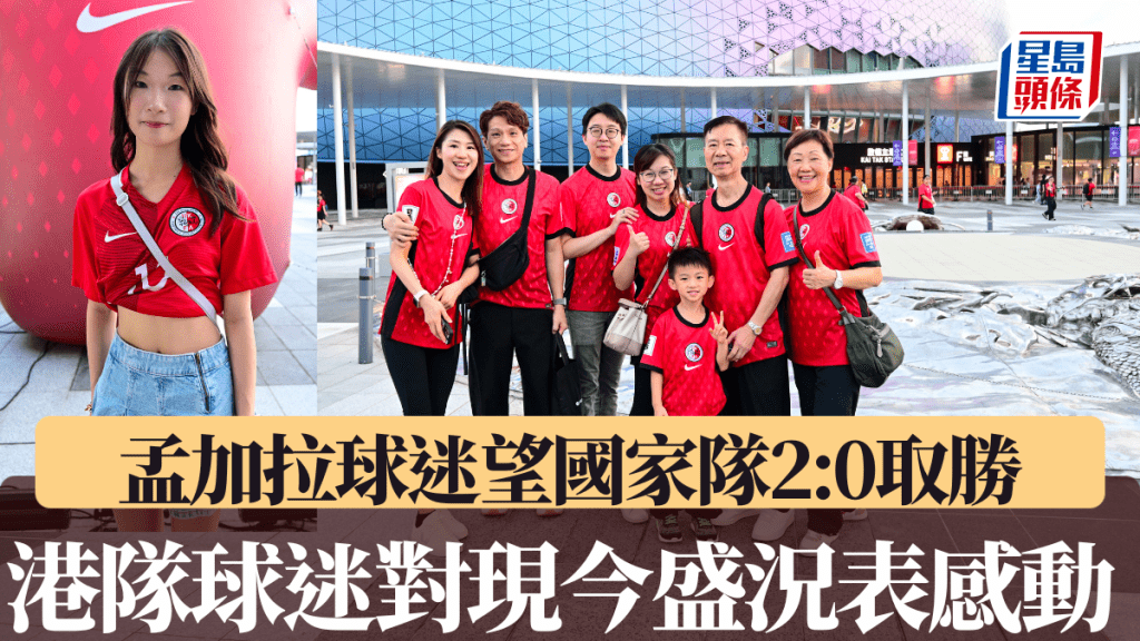 港隊球迷對現今盛況表感動。廖偉業、魏國謙攝