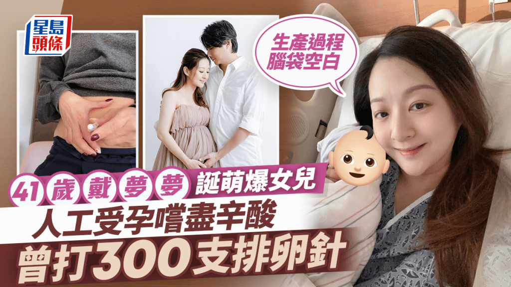 41歲戴夢夢宣布誕下萌爆女兒   打3百支排卵針人工受孕嚐盡辛酸：生產過程腦袋空白