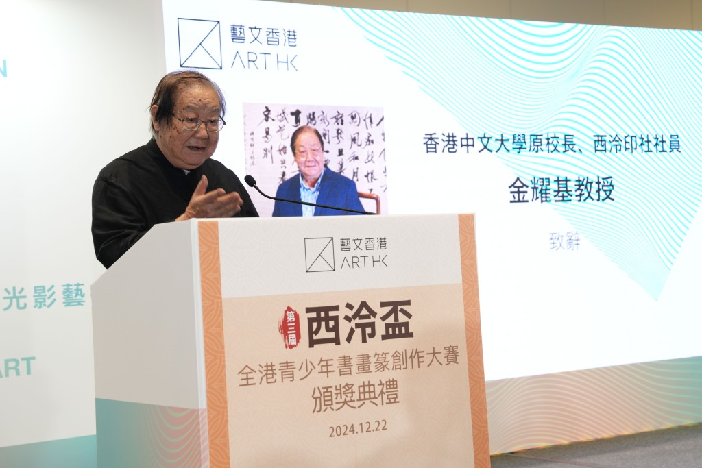 香港中文大學原校長、西泠印社社員金耀基致辭