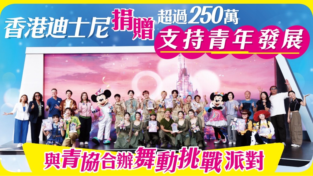 香港迪士尼樂園度假區與香港青年協會攜手舉辦「香港迪士尼舞動挑戰派對」。