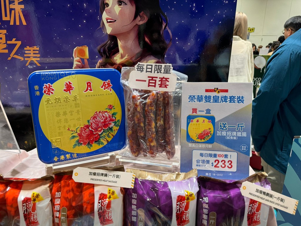 買一盒榮華月餅送一斤加瘦招牌臘腸（試食裝），每日限量100套。零售價$738，展會價$233