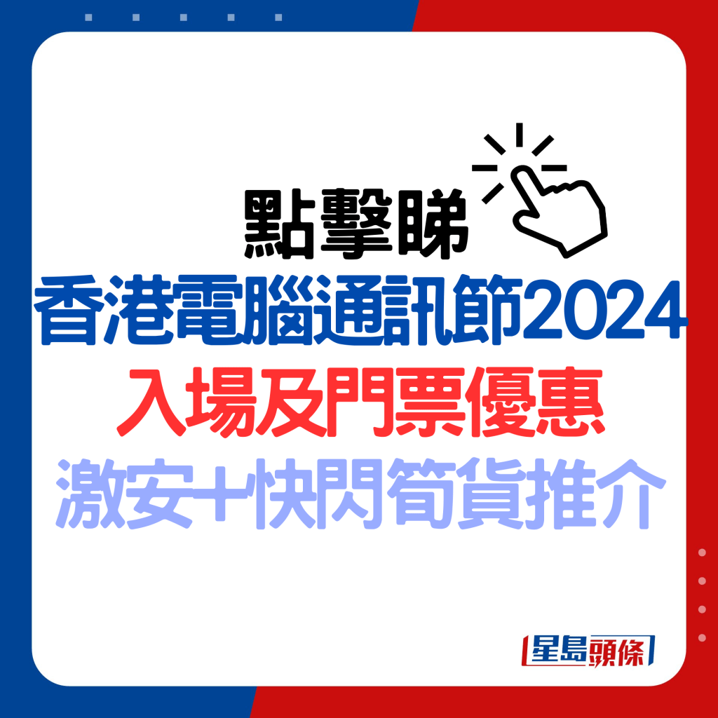  香港电脑通讯节2024入场及门票优惠激安+快闪笋货推介