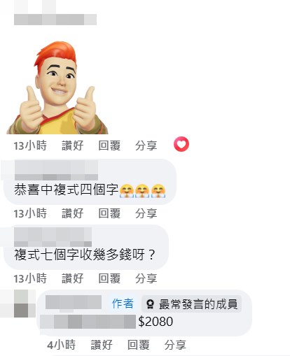 樓主自爆2080元袋袋平安。fb「齊齊研究六合彩！」截圖