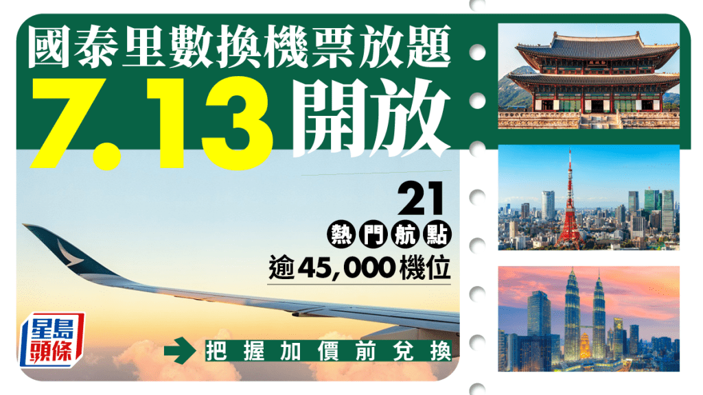 國泰里數換機票放題 周四開放 逾4.5萬機位 新兌換表前最盛大