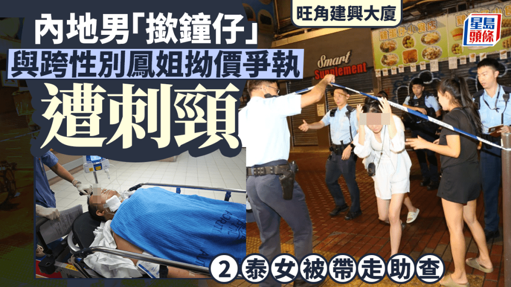 旺角建興大廈血案內情曝光 男遊客嫖妓 為肉金爭拗 遭跨性別鳳姐刺頸