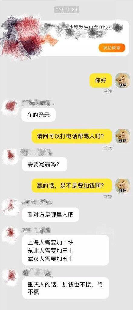 近日一張「專業代吵服務」的聊天截圖在內地互聯網上流傳。　微博圖片
