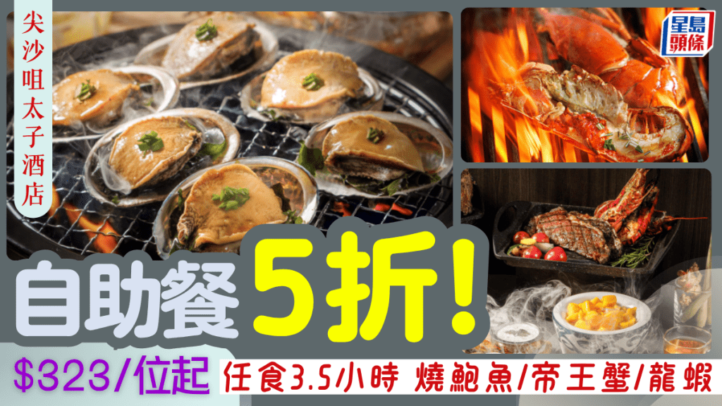 太子酒店SAVVY自助餐5折優惠!低至$323/位起 歎燒鮑魚/帝王蟹/龍蝦 食足3.5小時