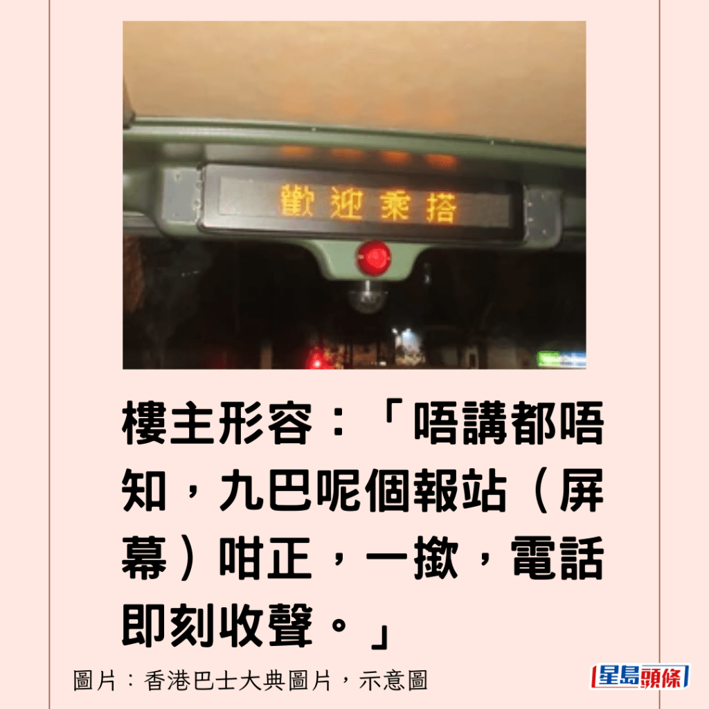 樓主形容：「唔講都唔知，九巴呢個報站（屏幕）咁正，一撳，電話即刻收聲。」