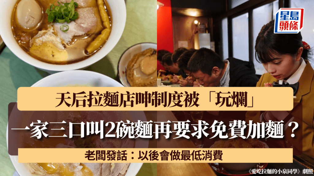 一家三口叫2碗麵再要求免費加麵？天后拉麵店呻制度被「玩爛」老闆發話：以後會做最低消費
