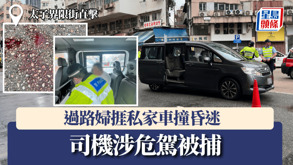 過路婦捱私家車撞昏迷 司機涉危駕被捕