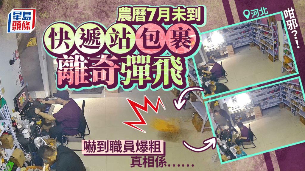 「猛鬼」快遞站︱包裹離奇飛彈嚇呆職員   真相係……︱有片