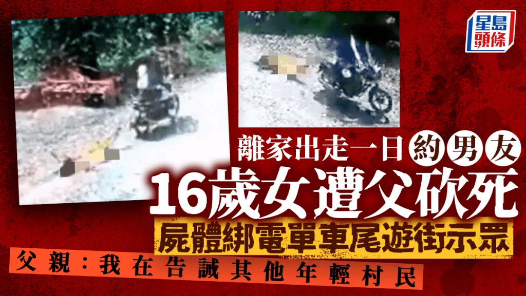 16歲女兒逃家一日約會男友 遭狠父砍死綁車尾拖屍遊街