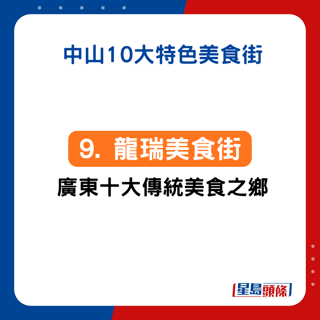 9. 沙溪：龍瑞美食街 廣東十大美食之鄉