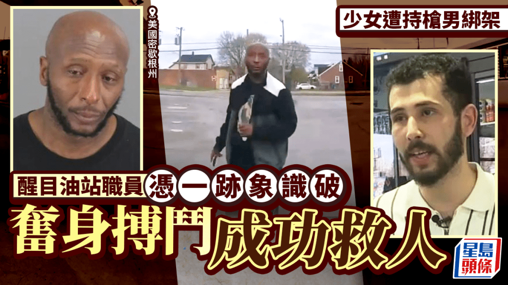 16歲少女等校巴遭持槍綁架 靠口型向加油店員求救逃過一劫