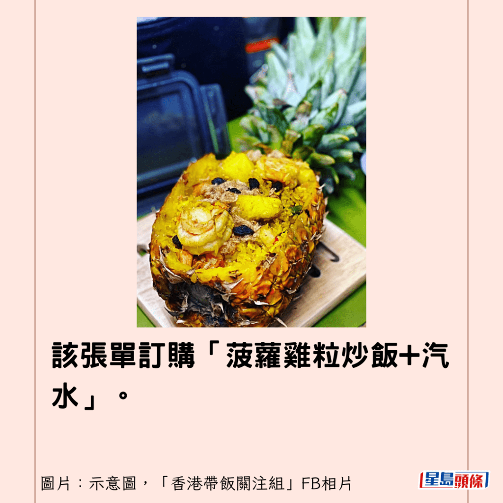 該張單訂購「菠蘿雞粒炒飯+汽水」。(示意圖，「香港帶飯關注組」FB相片)