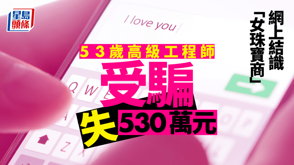 一名53歲高級工程師墮網上情緣騙局,損失530萬元。istock示意圖