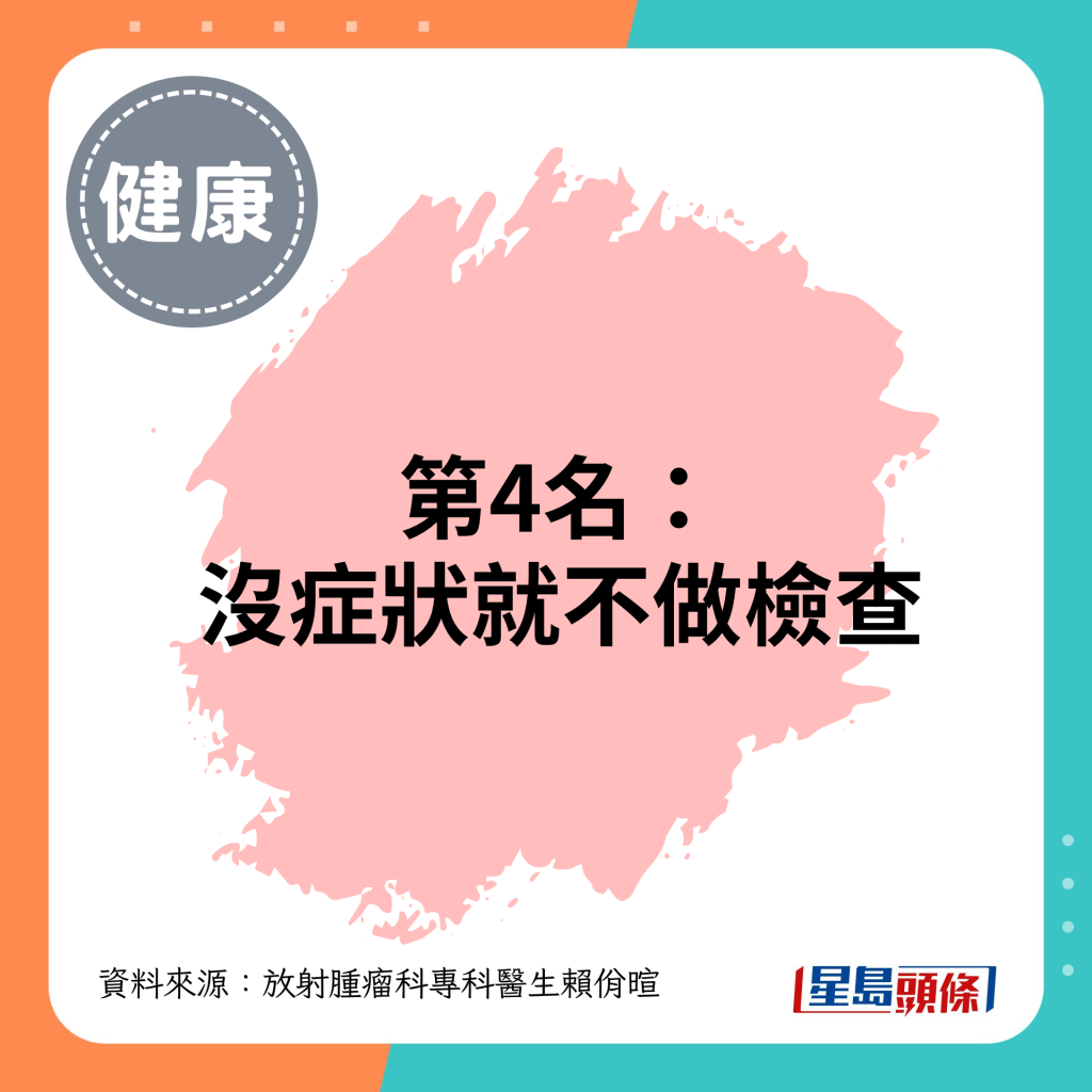 第4名：没症状就不做检查