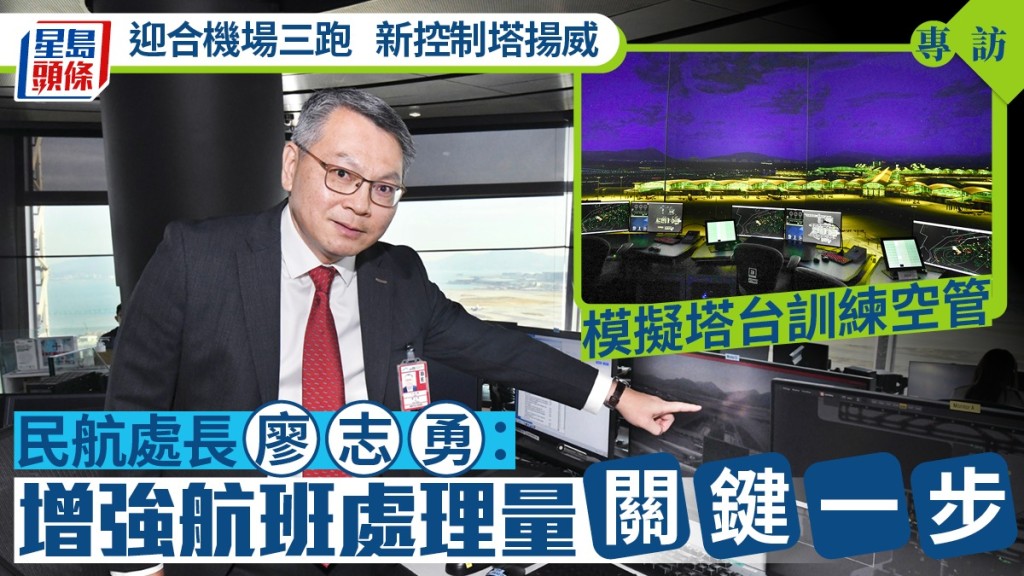 專訪︱機場三跑助港再起飛 民航處長廖志勇：用好地利優良基因聯通世界