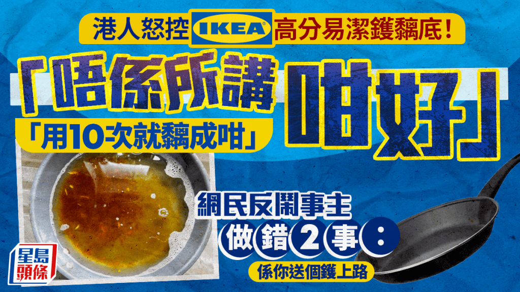 港人用IKEA易潔鑊狂黐底疑「唔係所講咁好」 曾獲消委會最高評價 網民反指做錯2點：呢樣係大忌！