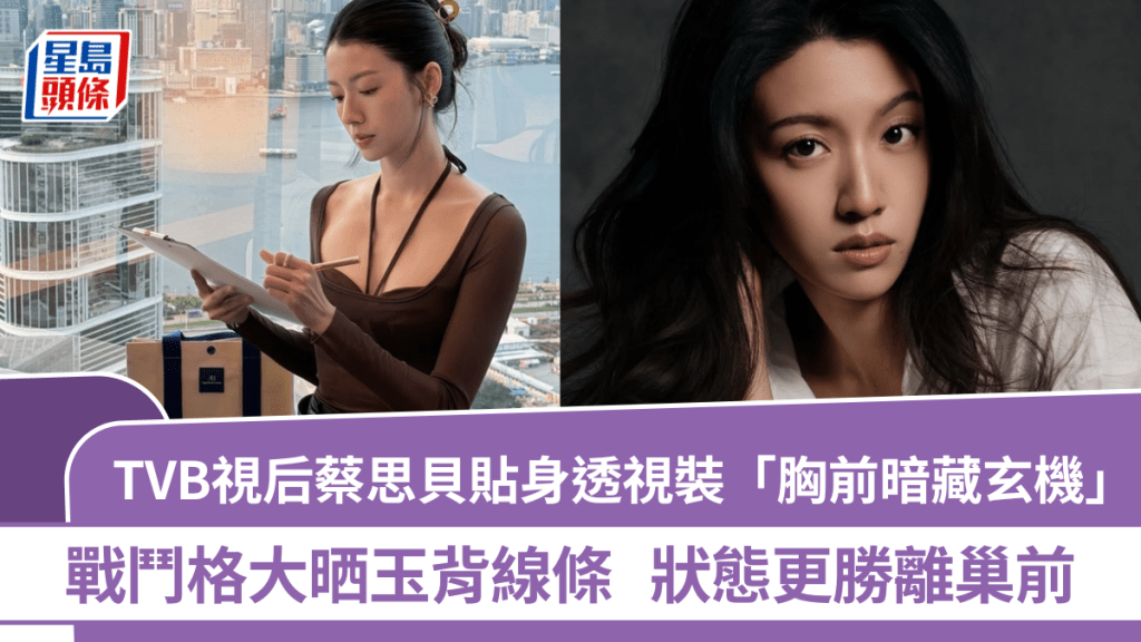 TVB視后蔡思貝貼身透視裝「胸前暗藏玄機」  戰鬥格大晒玉背線條  狀態更勝離巢前