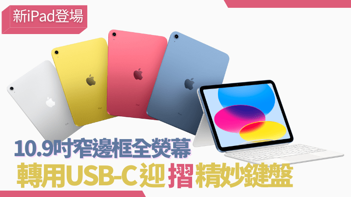 Apple剛發佈第10代iPad,外形大改款,規格也跟上大隊轉用USB及整合Touch ID的開關掣,但入場門檻較上代貴了$900。