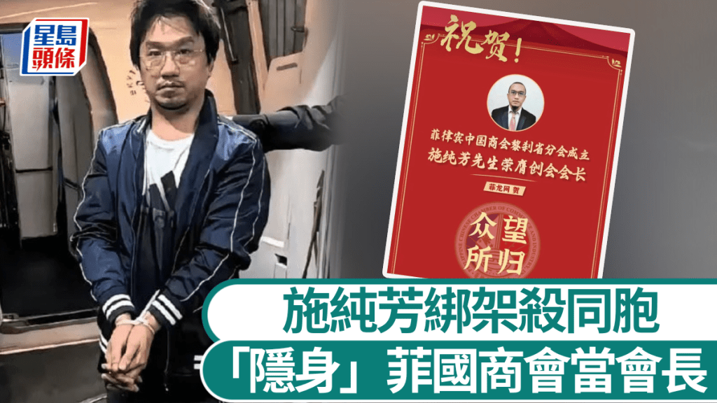 施純芳「隱身」菲國商會當會長，涉綁架謀殺同胞遭遣返福建。