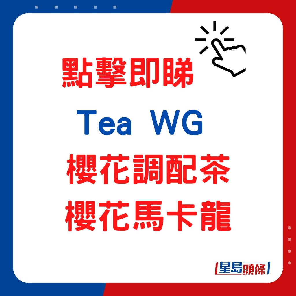 Tea WG  櫻花調配茶+櫻花馬卡龍