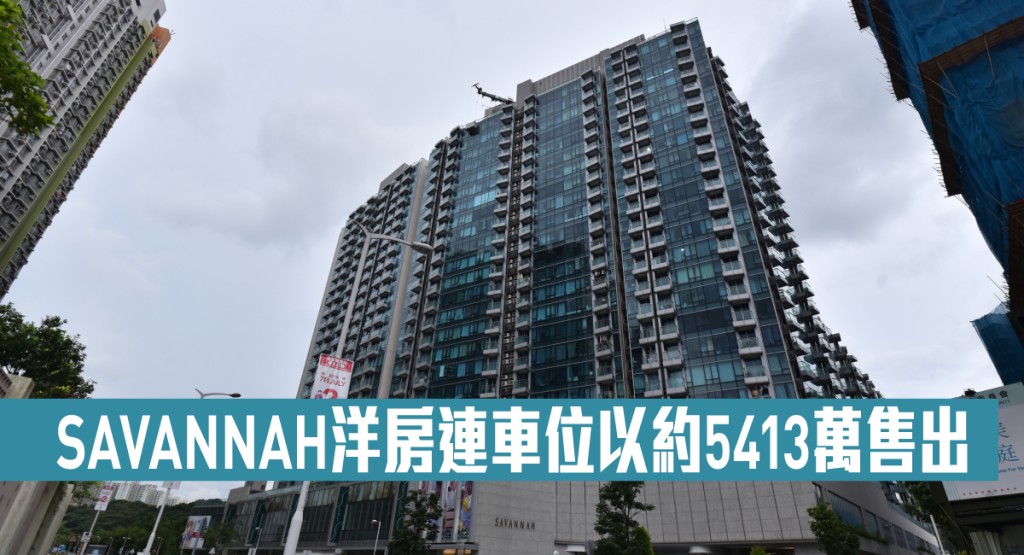 SAVANNAH洋房連車位以約5413萬售出