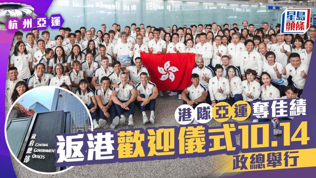 香港代表團返港歡迎儀式將於下周六(14日)在政府總部舉行。