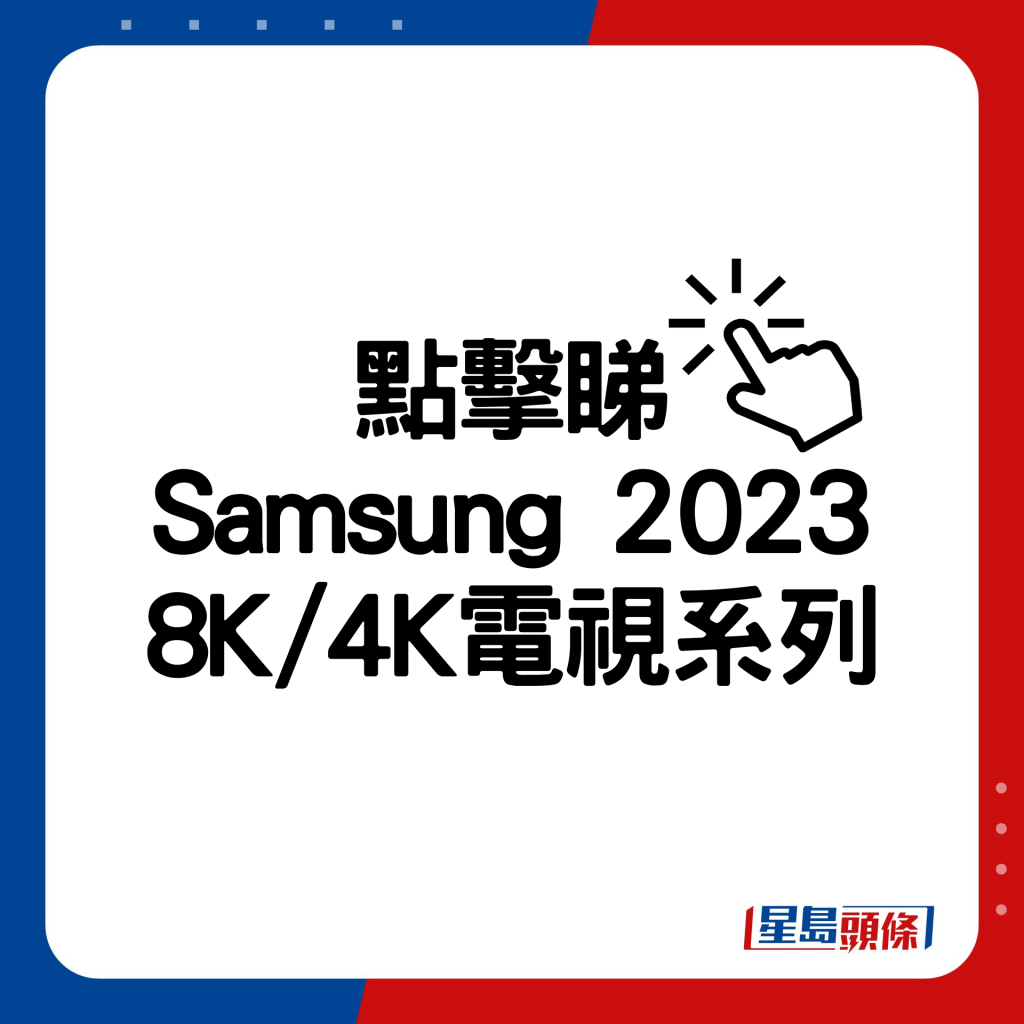 Samsung 2023 8K/4K電視系列。